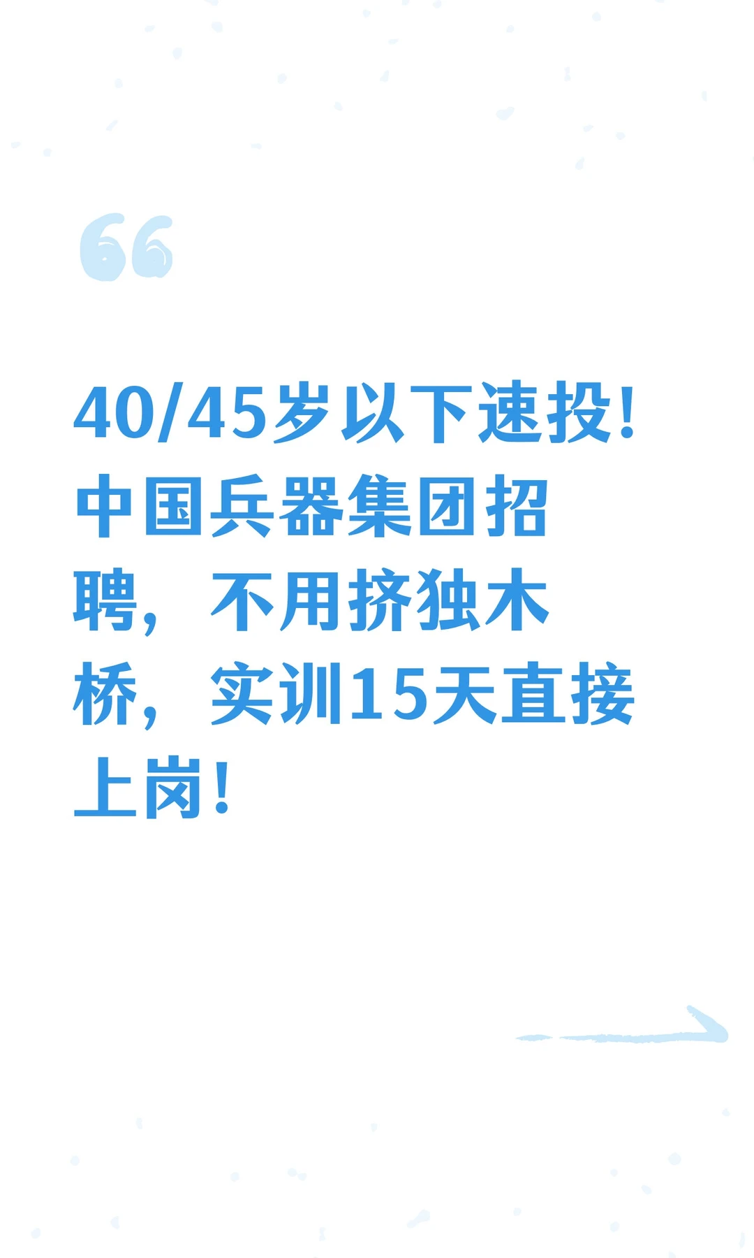 40/45岁以下速投！中国兵器集团招聘，不用