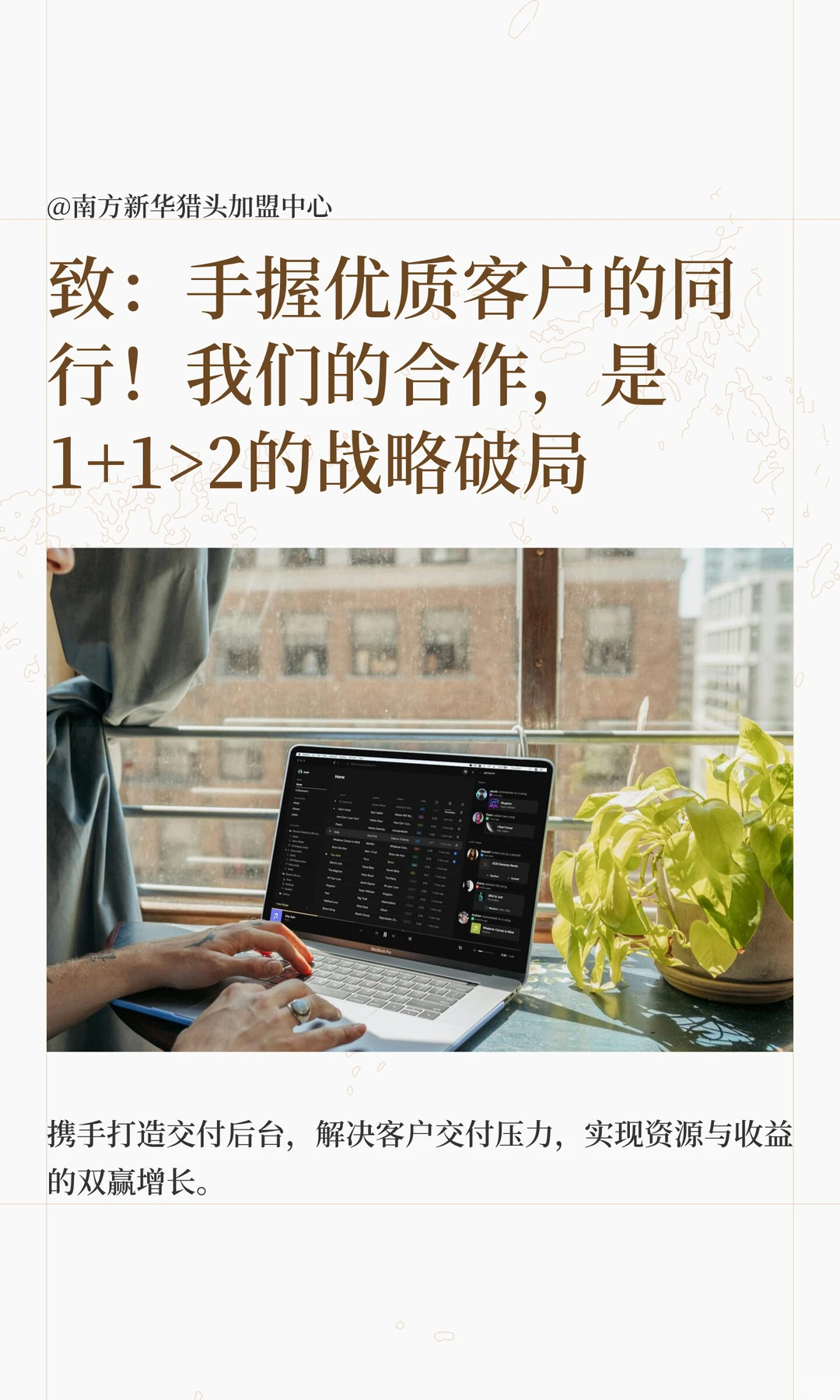 致：手握优质客户的猎头同行！合作破战局