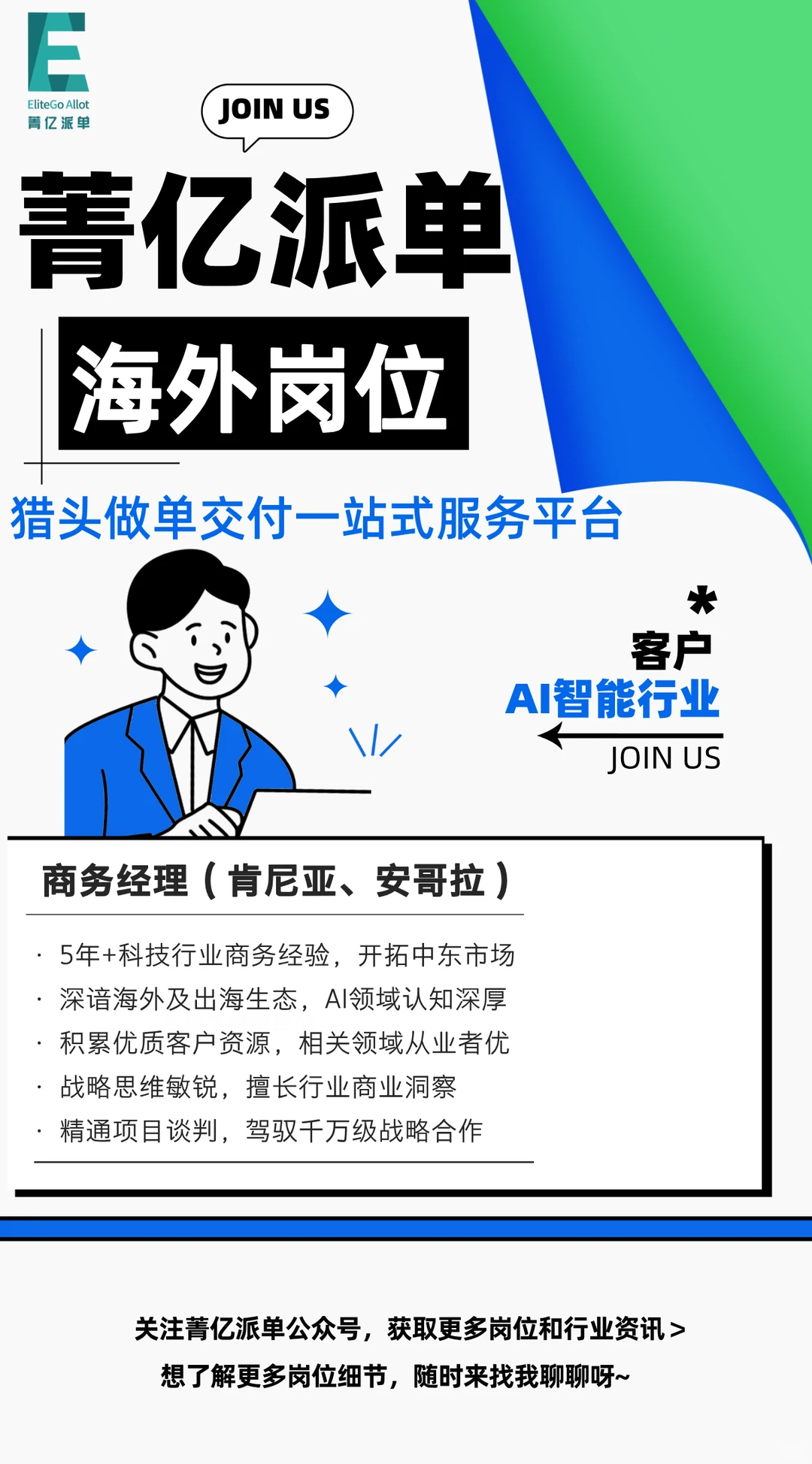 有没有做AI智能+制造业海外岗位的猎头🧐