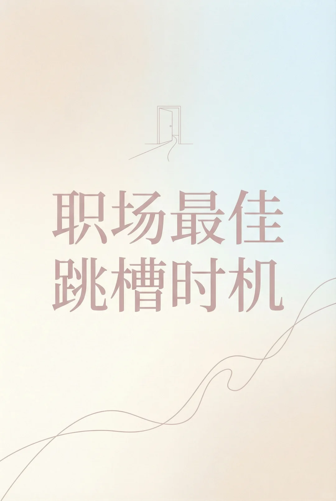 什么时候是跳槽的最佳时机！🚀