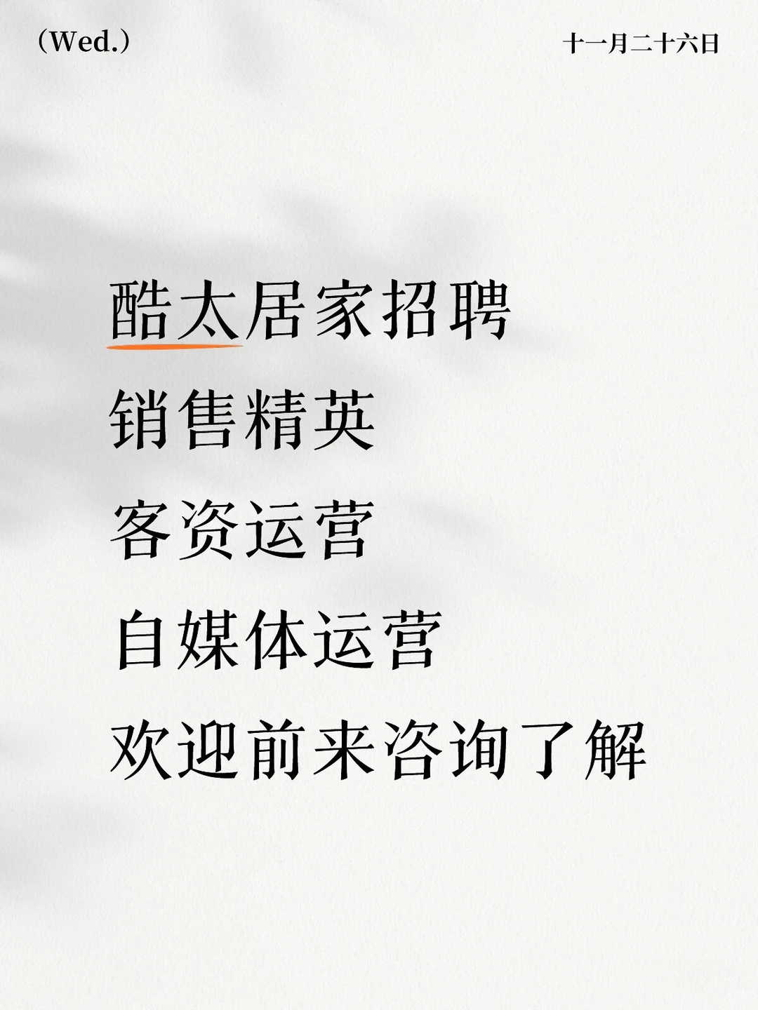 酷太居家招聘三大核心岗位