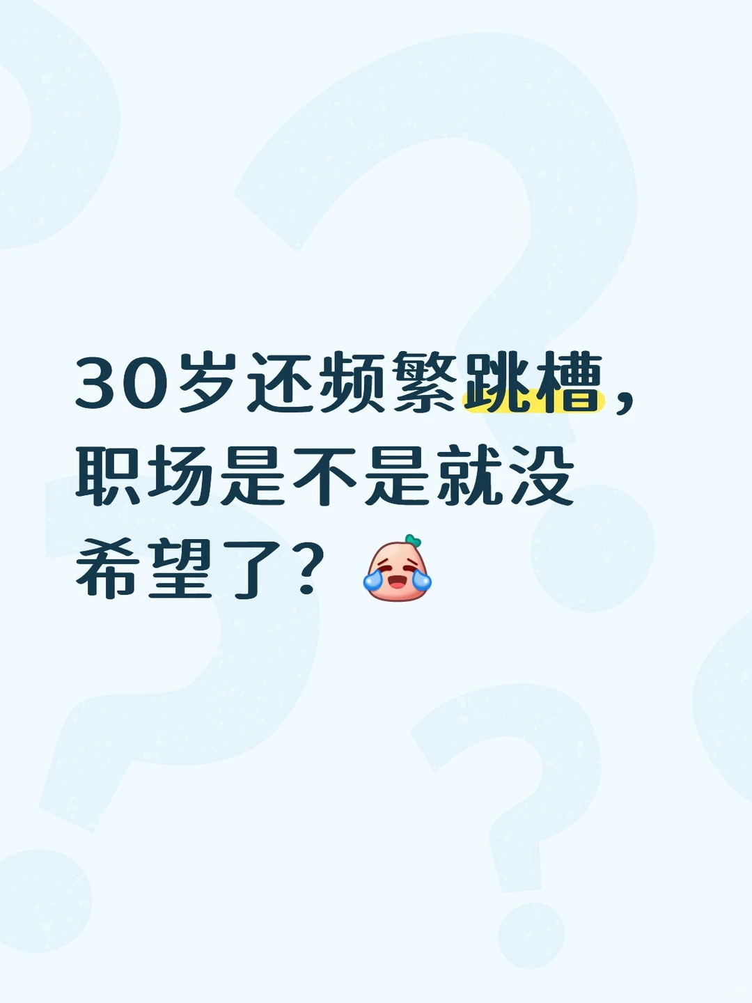 30岁还频繁跳槽，职场是不是就没希望了？