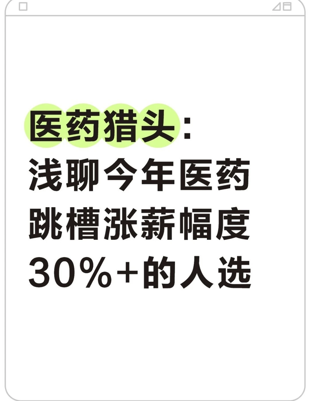 医药猎头：浅聊今年医药跳槽涨薪30%的人选