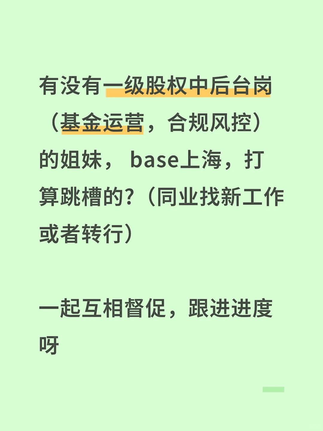 一级私募股权中后台跳槽