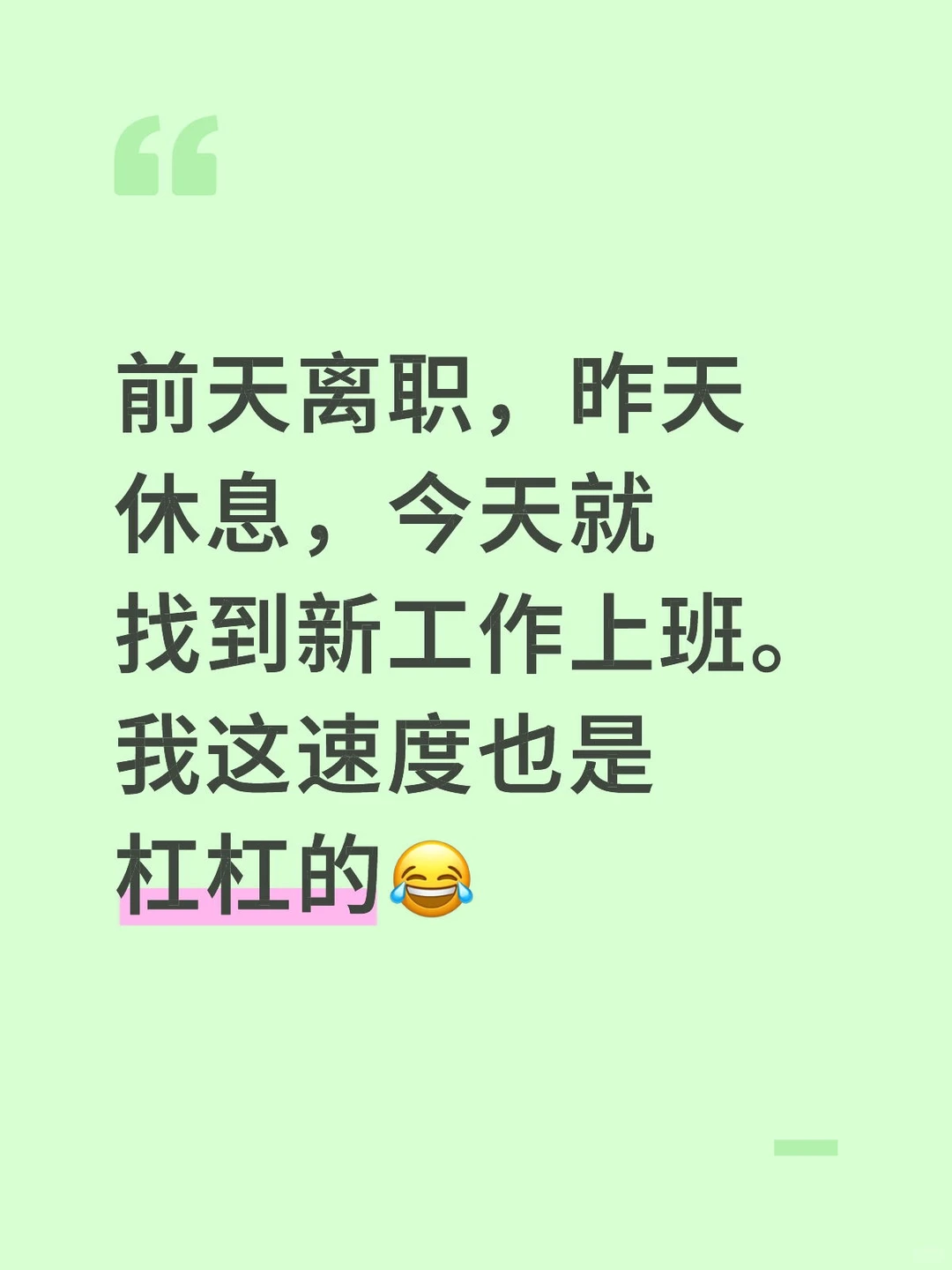 离职一天就找到工作，工作真好找