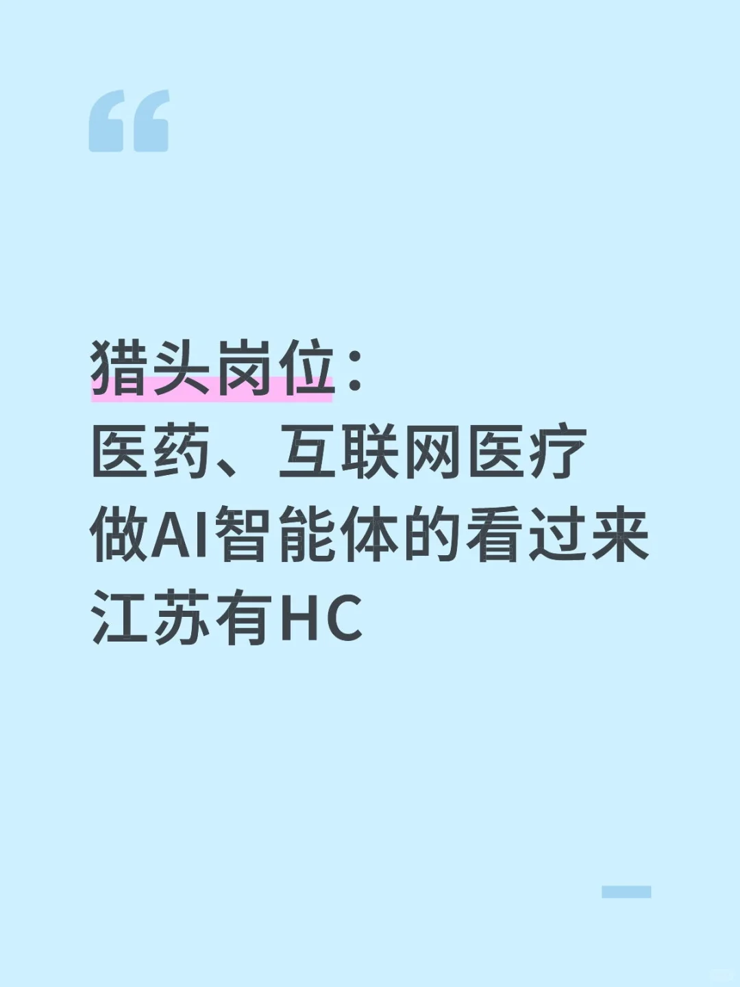 互联网医疗、医药AI智能体岗位