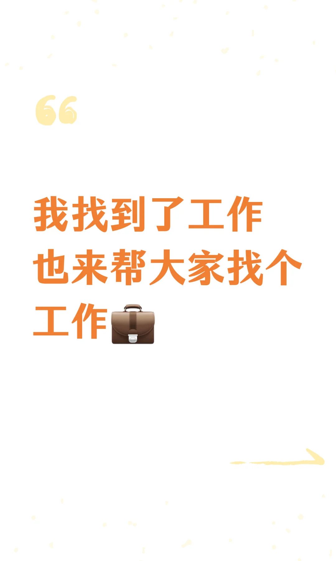 我找到了工作也来帮大家找个工作💼