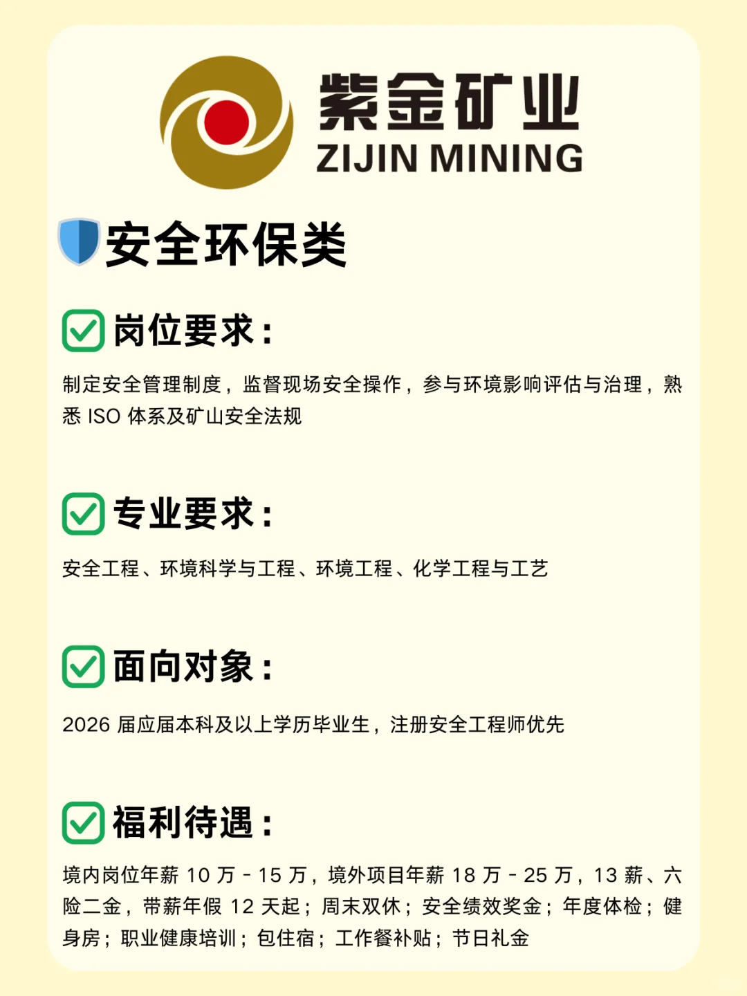 矿业国企—紫金矿业26校招已开启，超多岗位