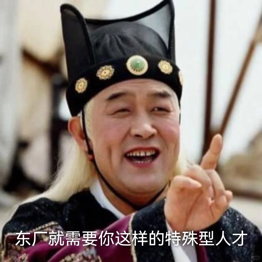 沙雕表情包：东厂就需要你这样的技术型人才