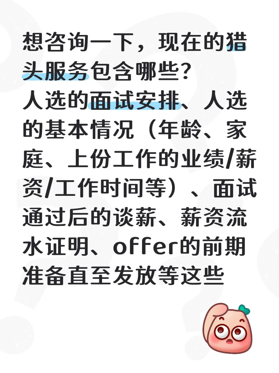 猎头服务内容咨询