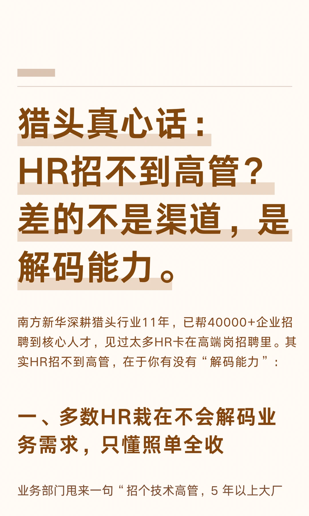 猎头真心话：HR招不到高管？差的是解码能力