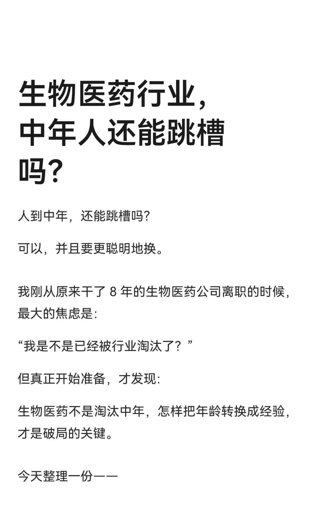 生物医药行业，中年人还能跳槽吗？