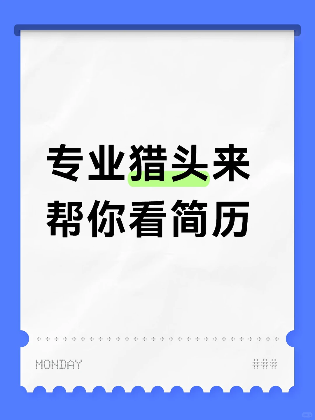 社招跳槽，为什么你的简历石沉大海？