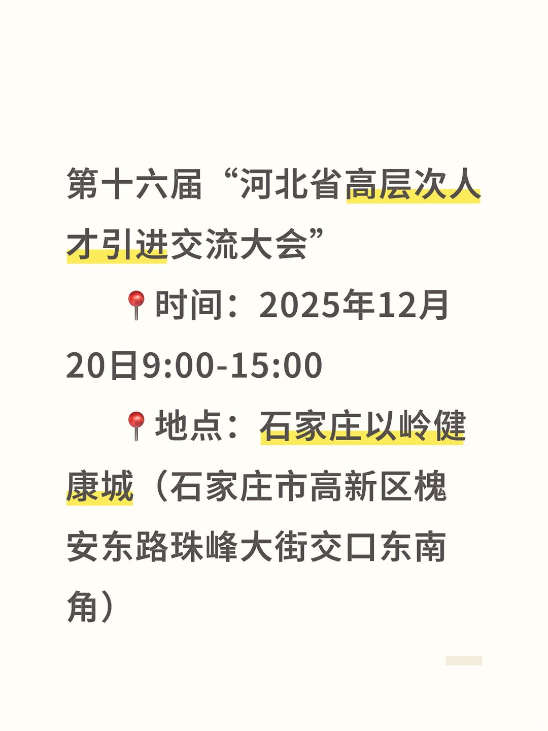 年底大型高层次人才综合性质招聘会