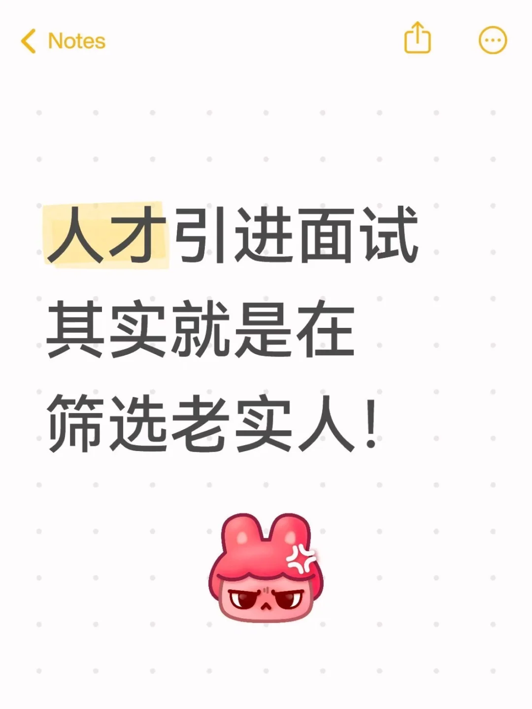 人才引进面试其实就是在筛选老实人！