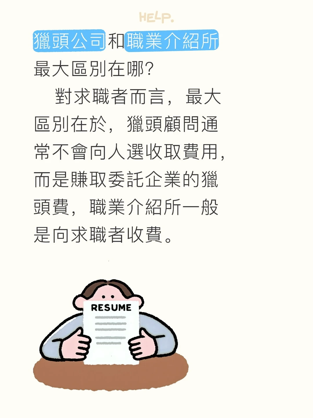 獵頭公司和職業介紹所最大區別在哪？