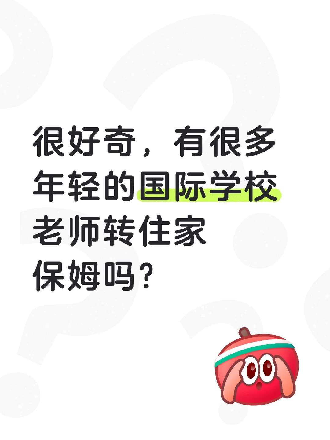 国际教师转住家保姆