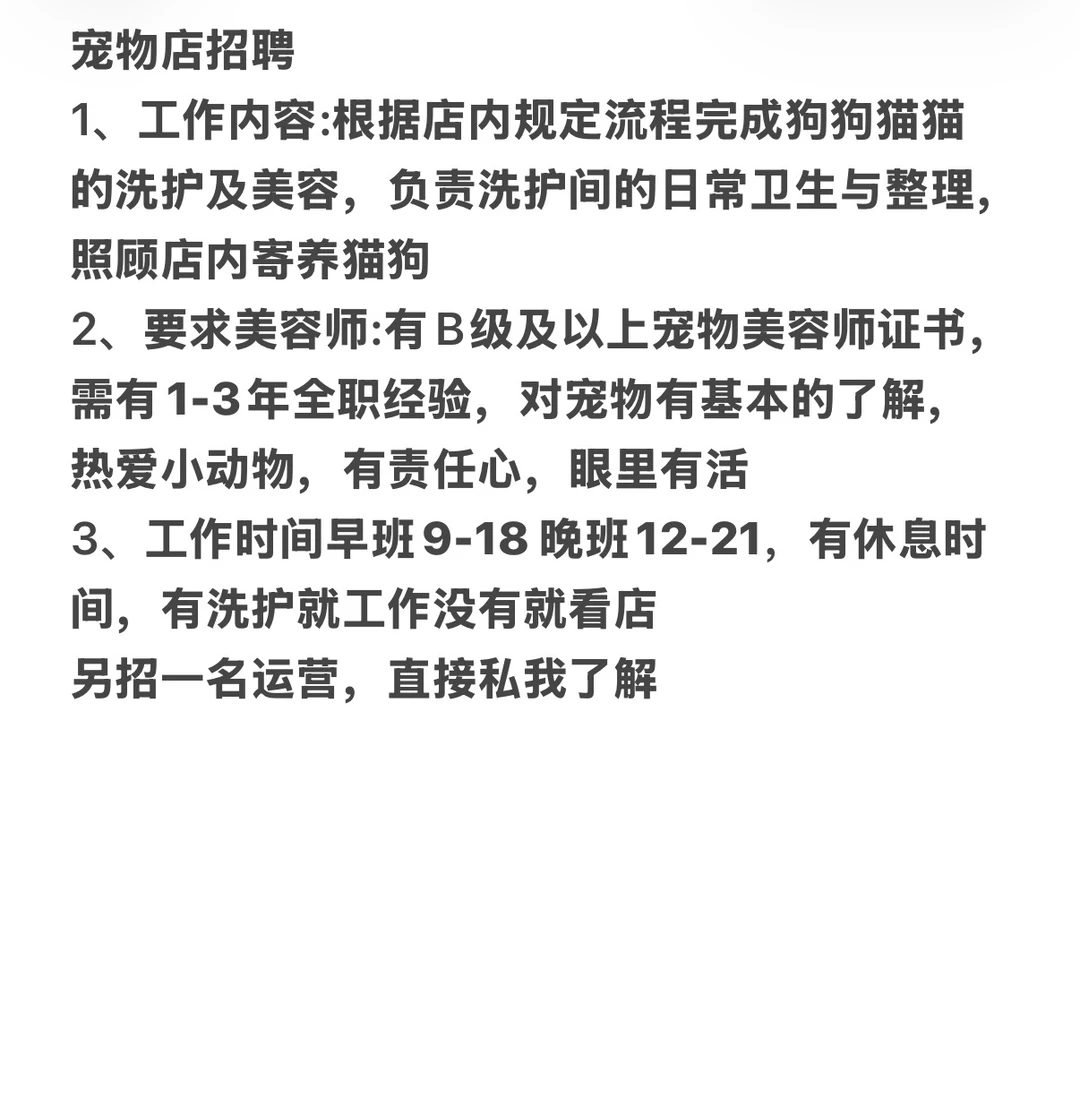 宠物店招聘美容师及运营