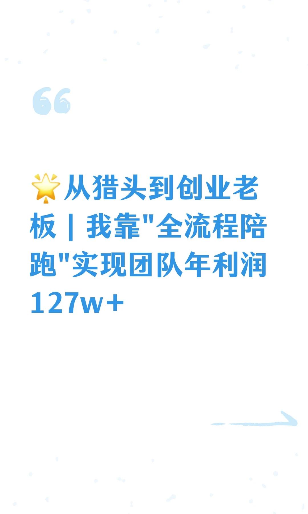 🌟从猎头到创业老板｜我靠