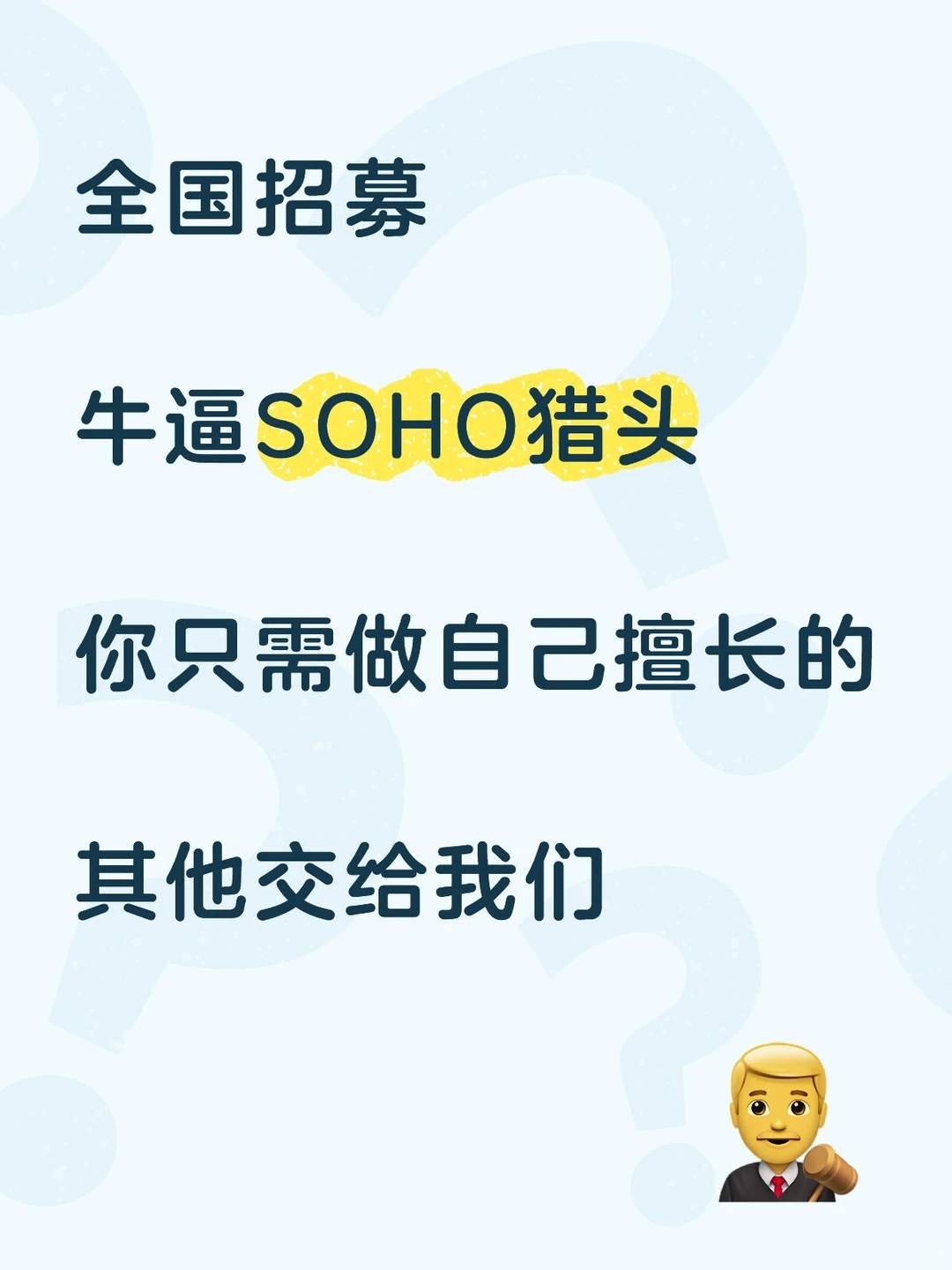 南方新华全国招募牛逼SOHO猎头