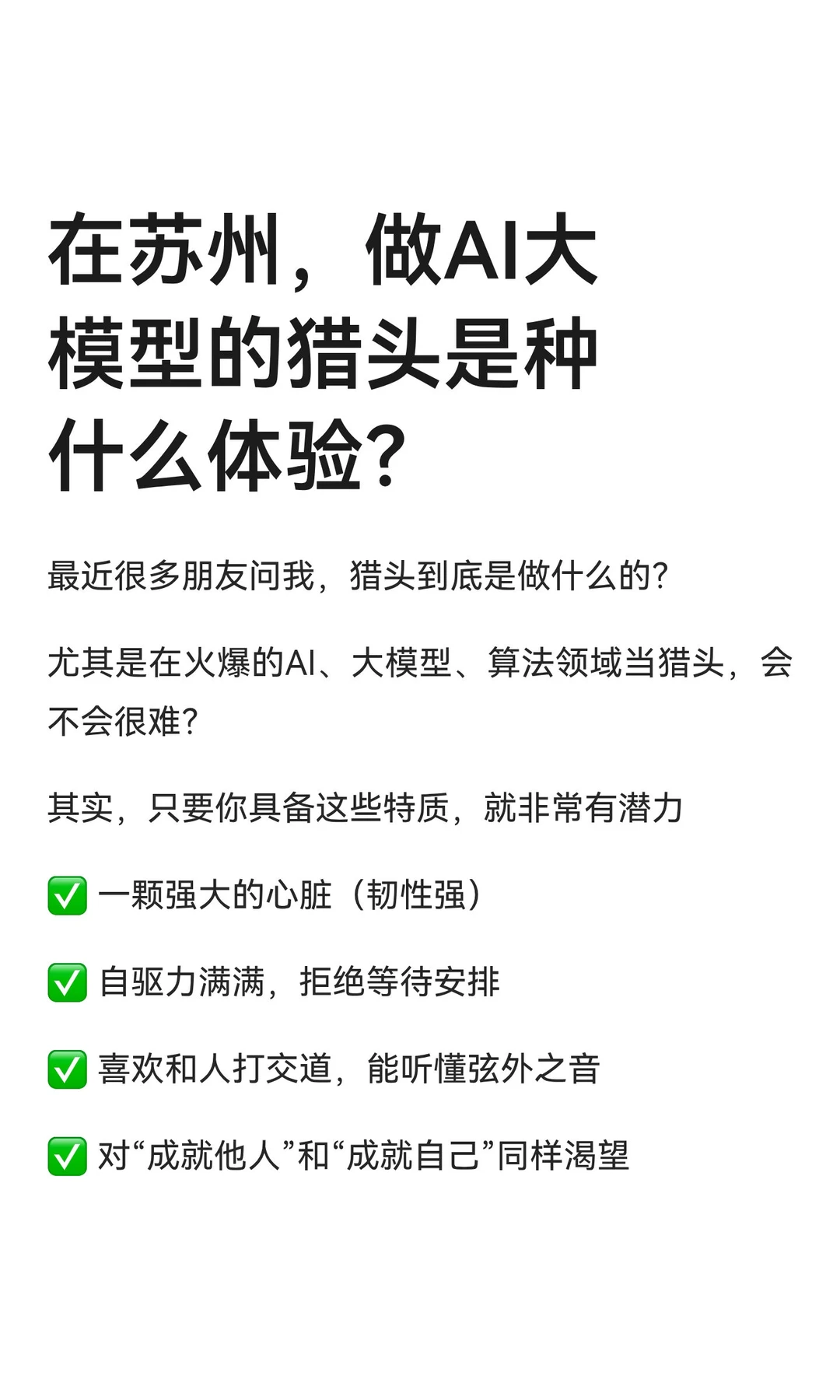 在苏州，做AI大模型的猎头是种什么体验？