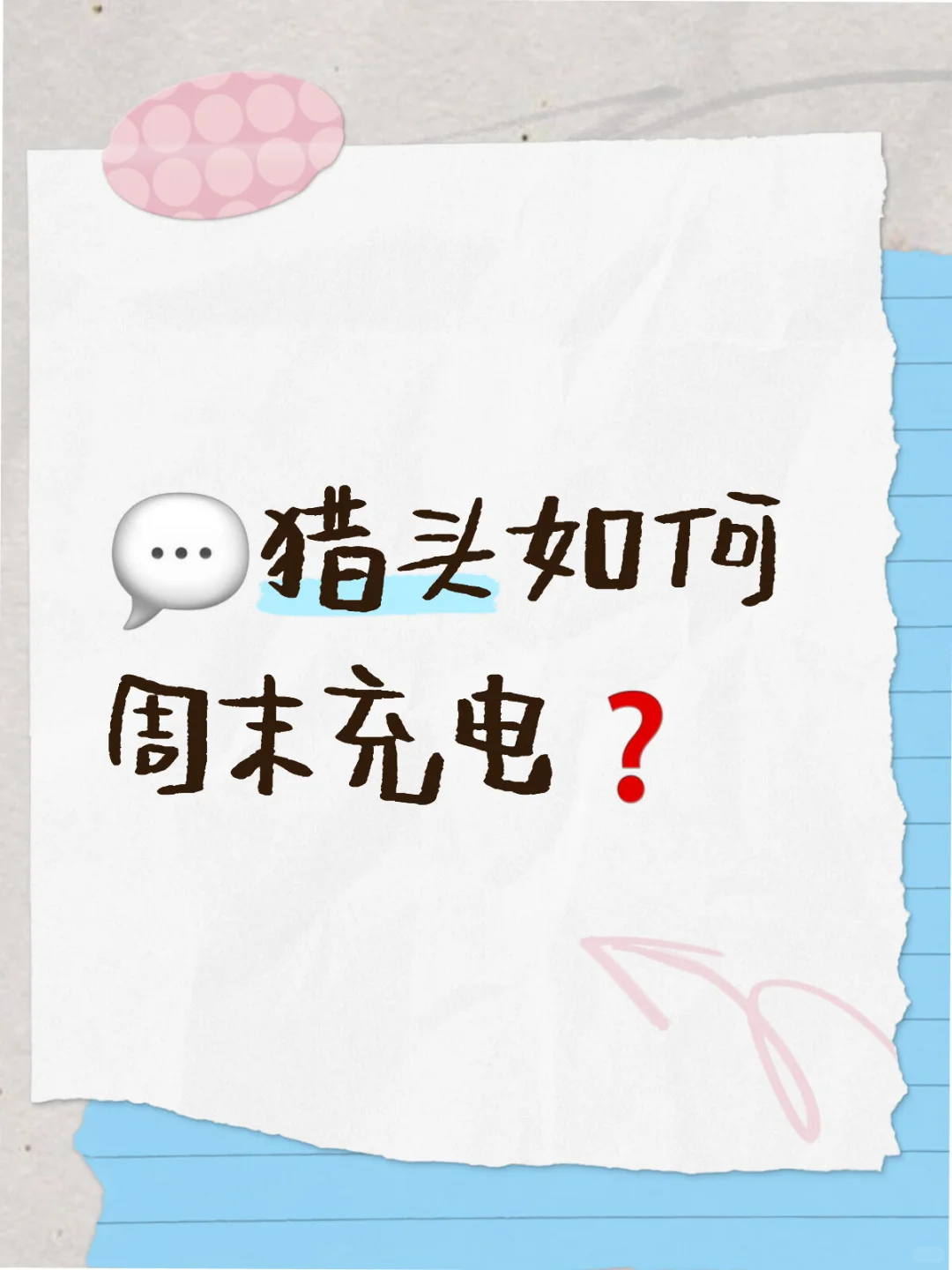 💬猎头如何周末充电