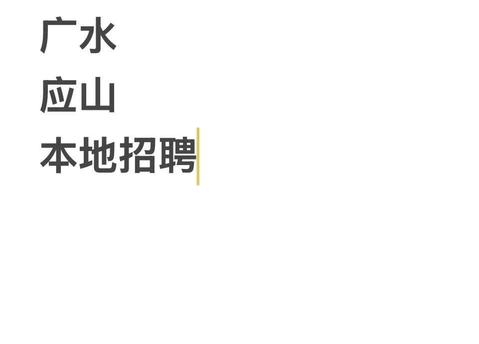 广水本地招聘