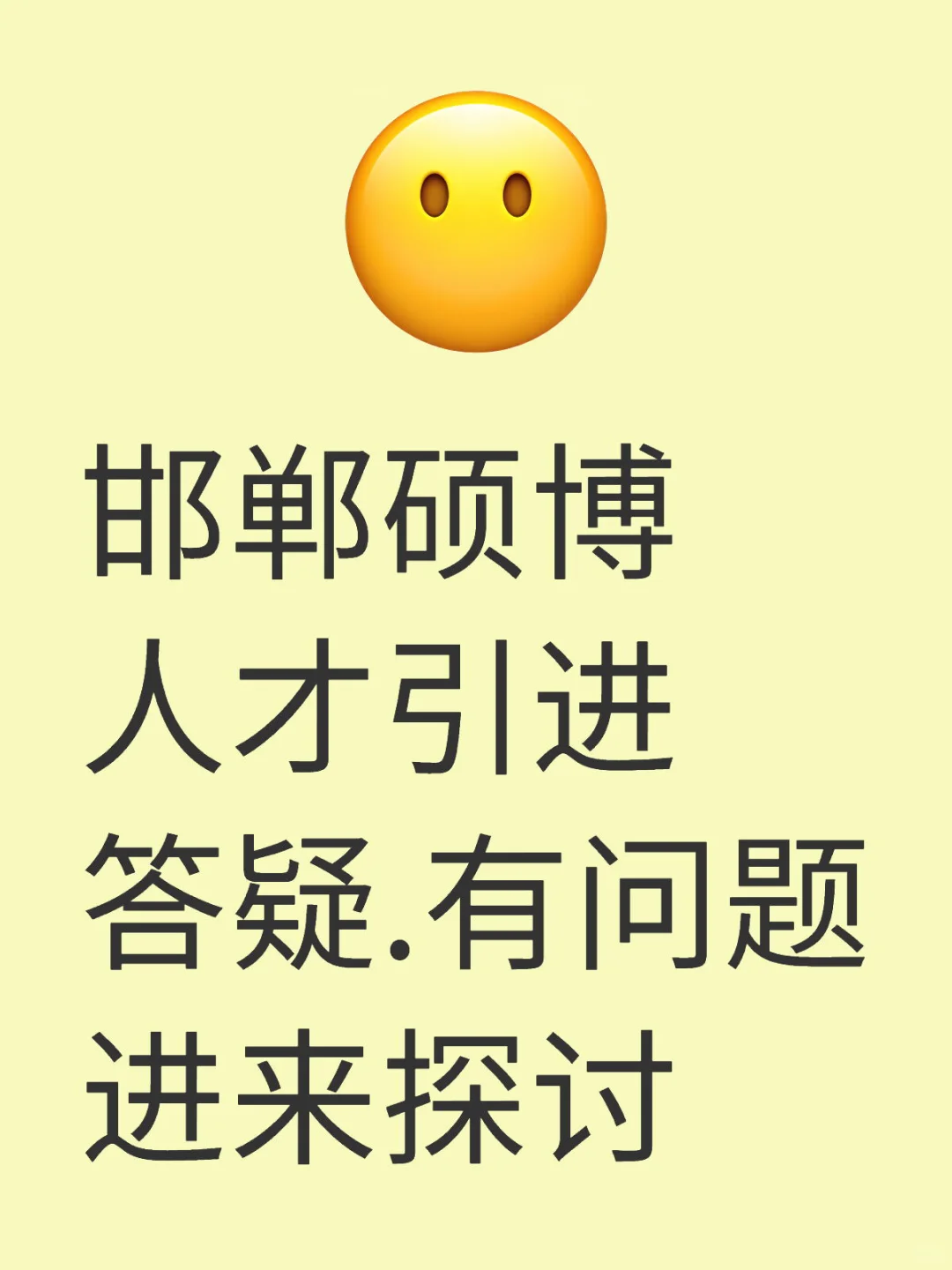 邯郸硕博人才引进答疑.有问题进来探讨