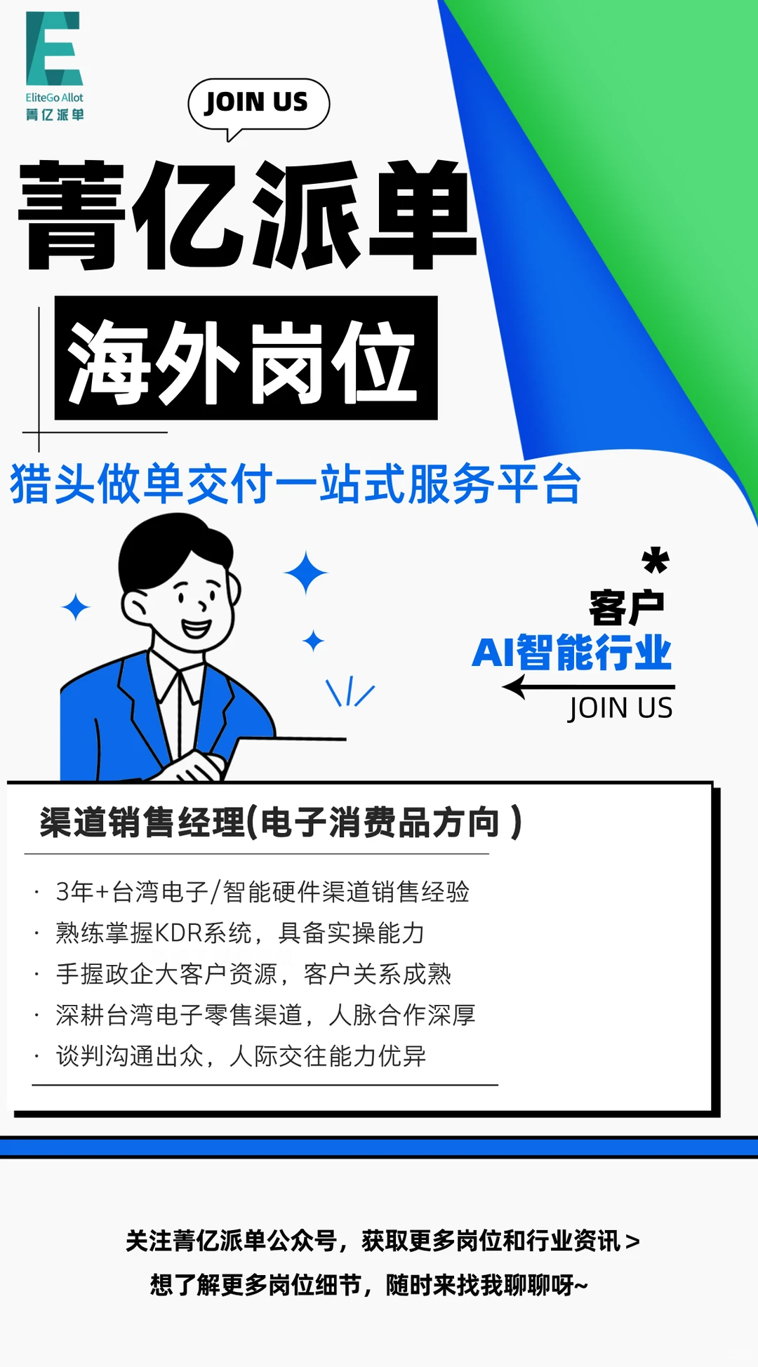 有没有做AI智能+制造业海外岗位的猎头🧐
