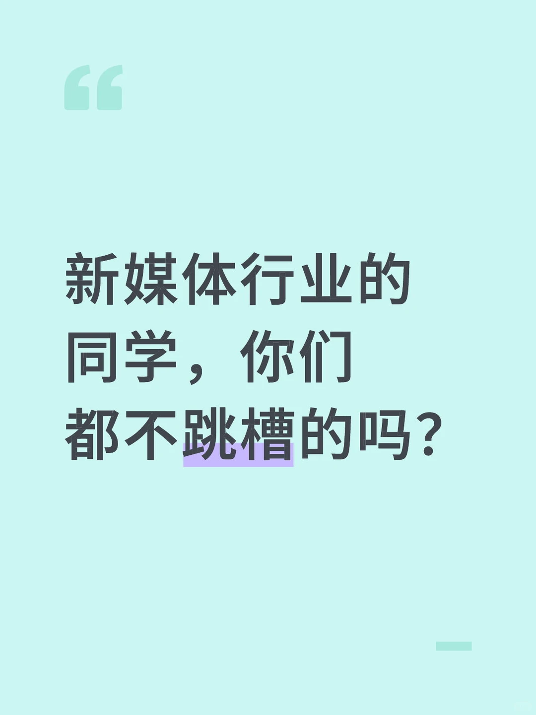 新媒体行业的同学，你们都不跳槽的吗？