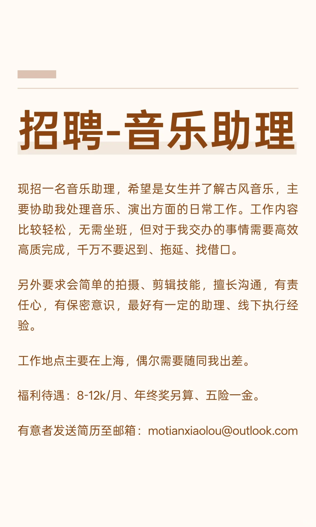 招聘-音乐助理