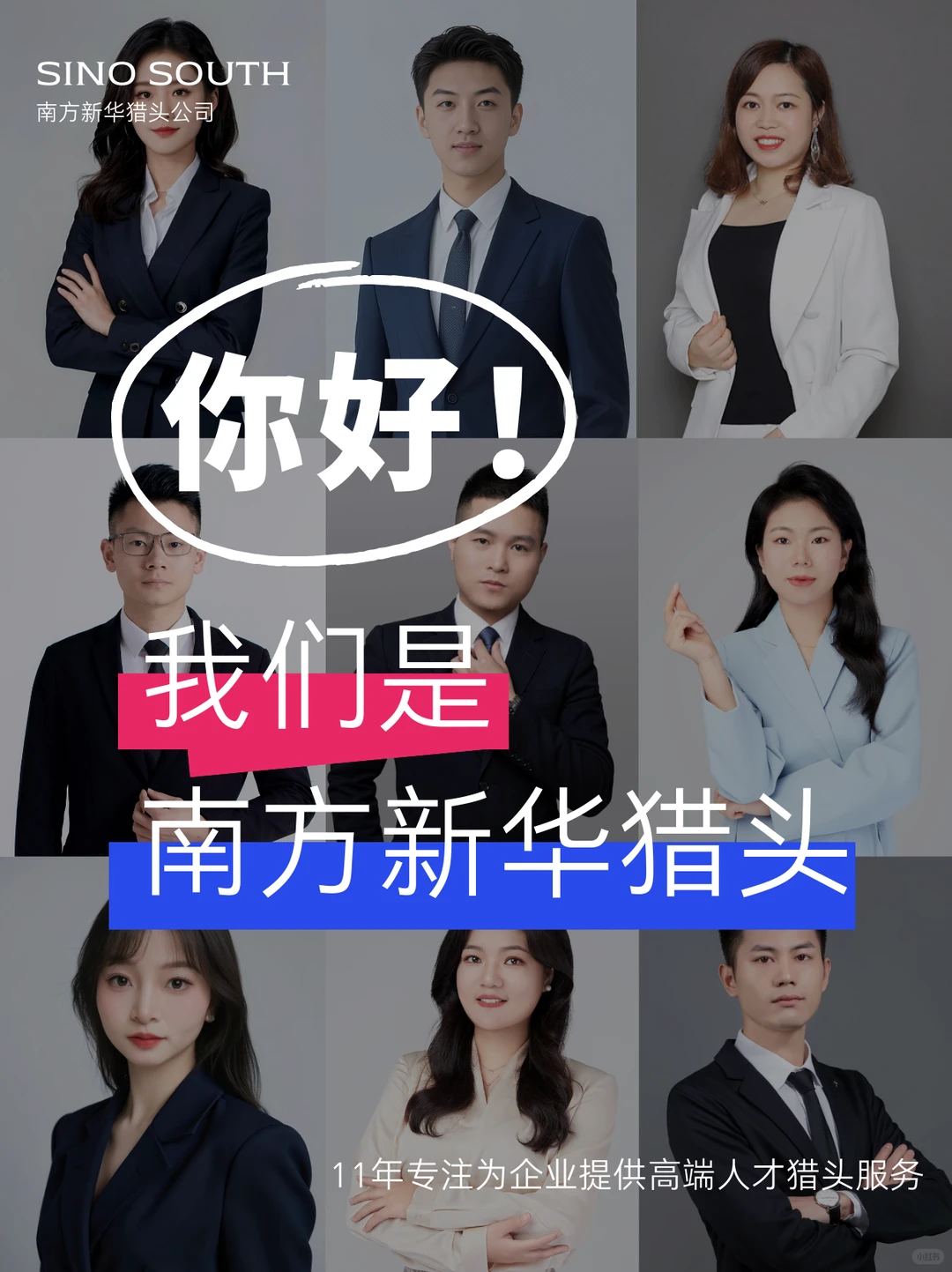 我们就是HR都想找的“实力派猎头公司！”