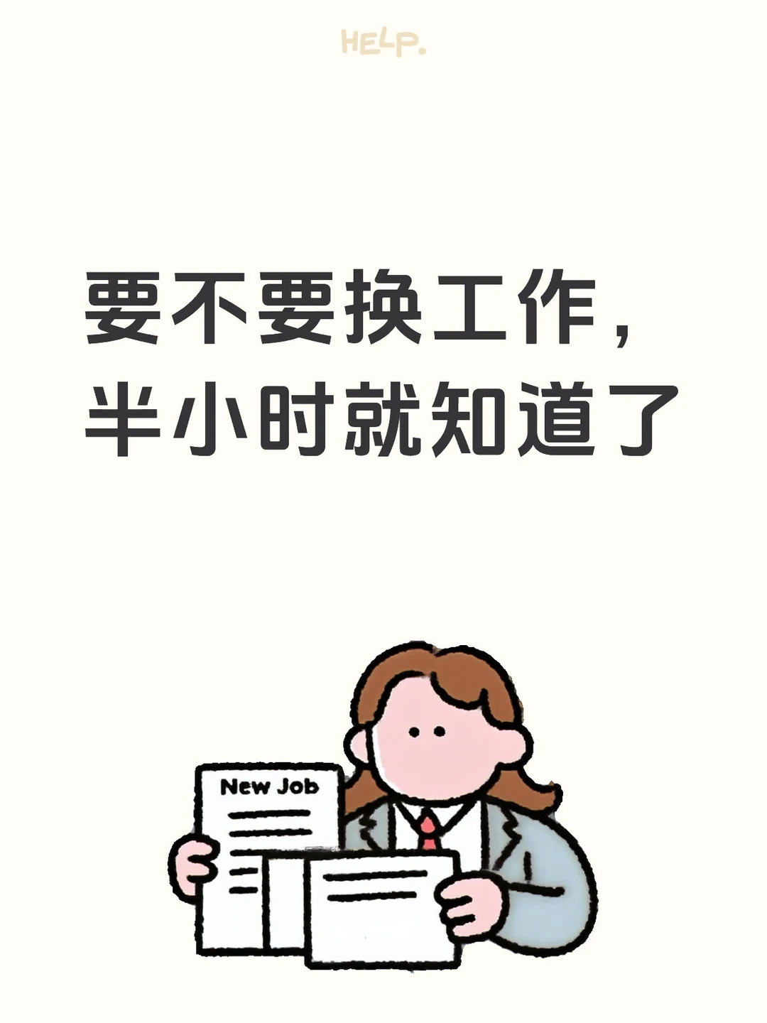 要不要换工作，半小时就知道了