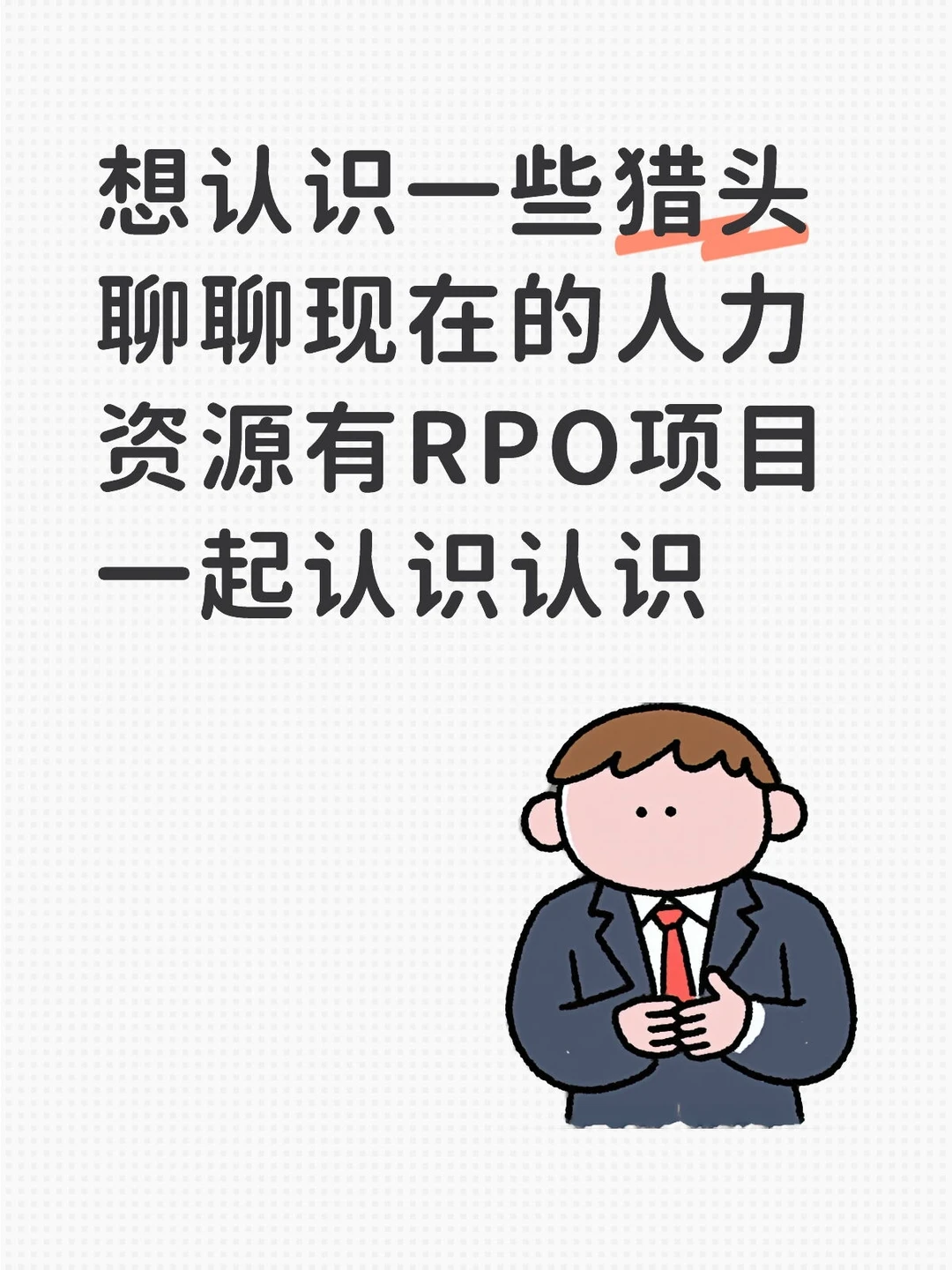 想认识一些猎头