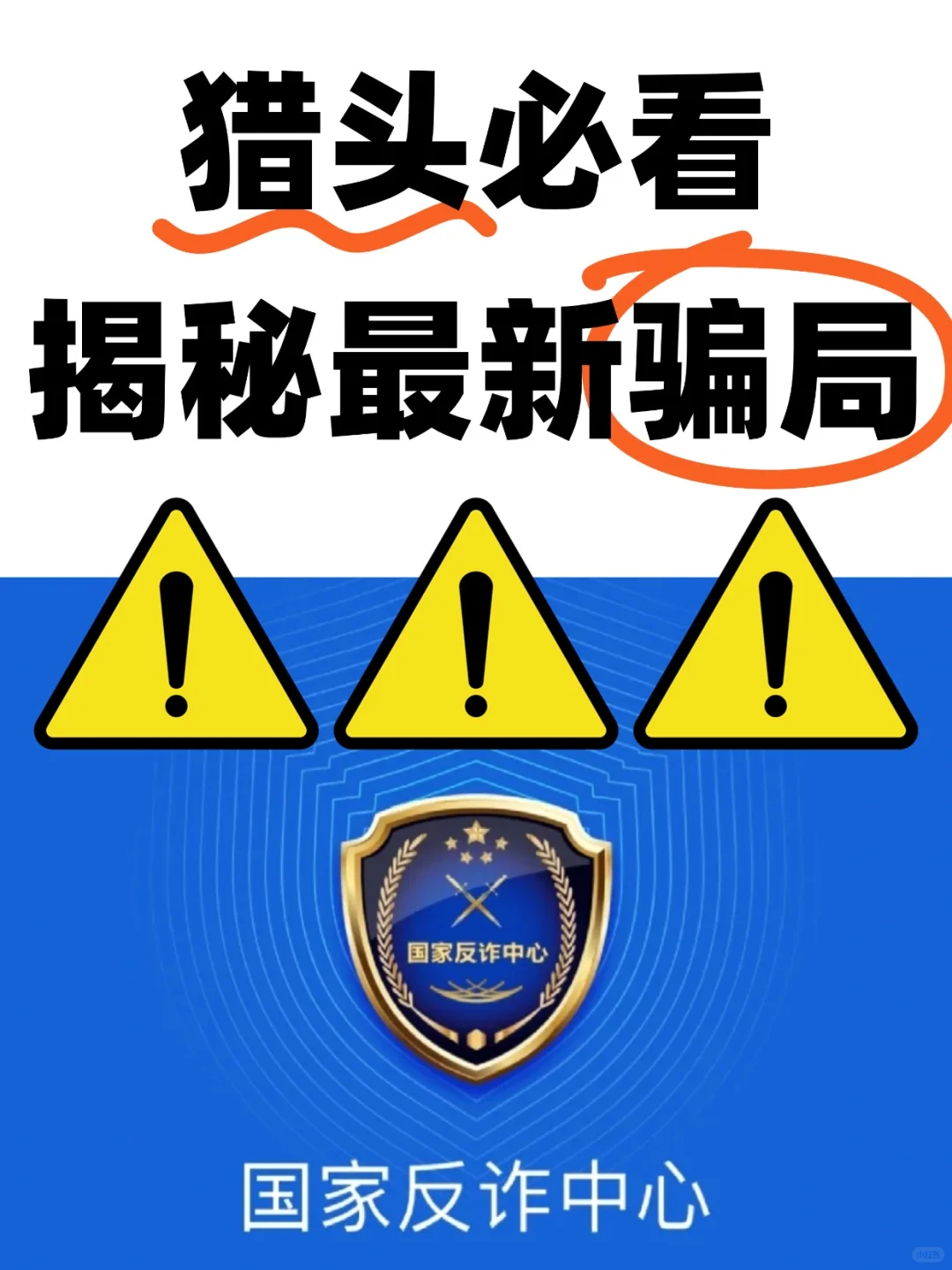 揭秘一个猎头最新骗局！