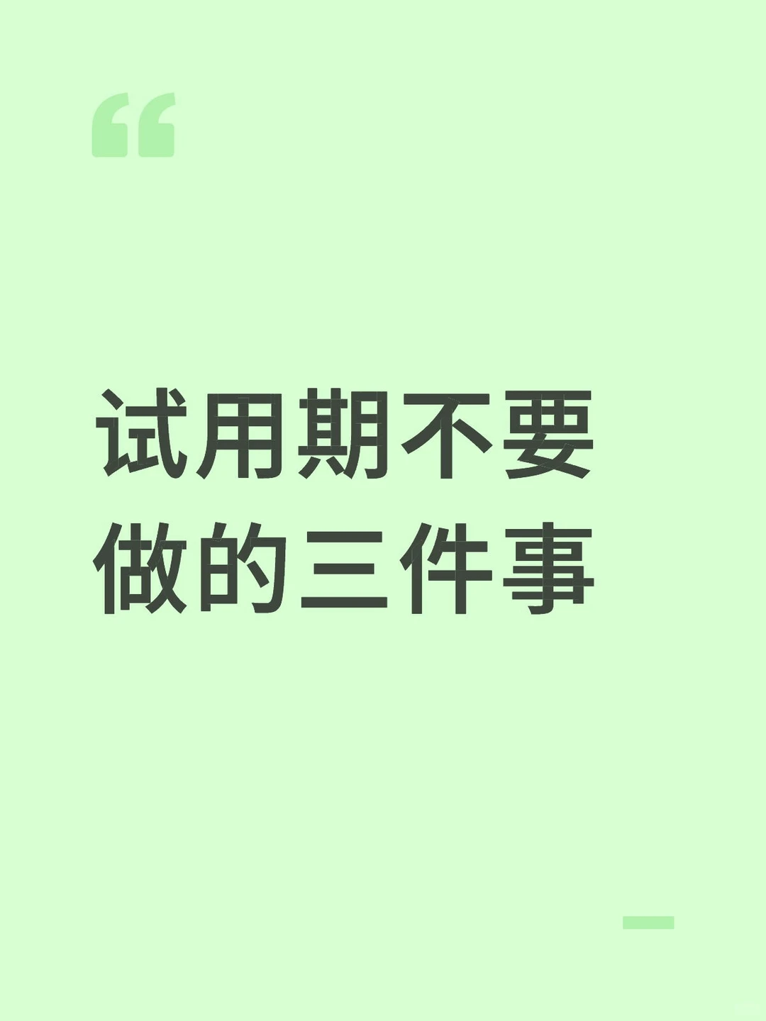 入职后千万别太单纯