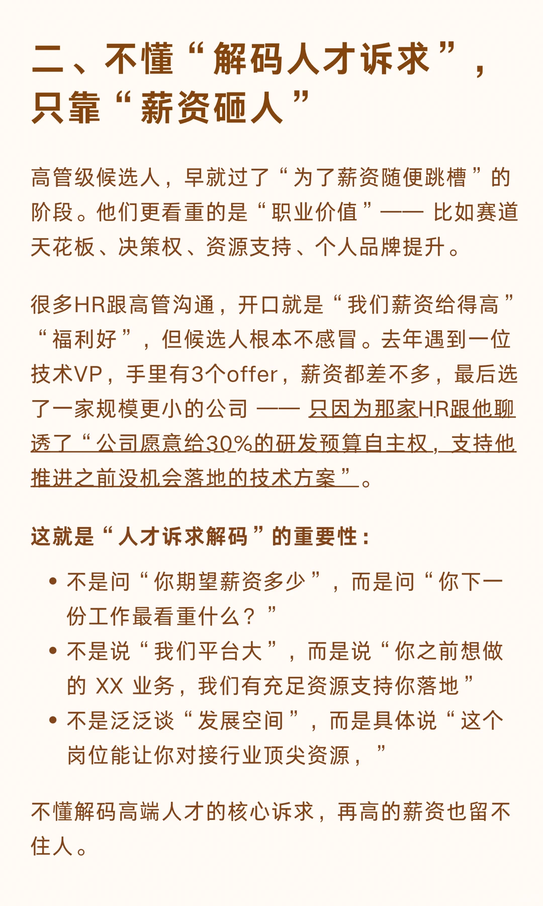 猎头真心话：HR招不到高管？差的是解码能力