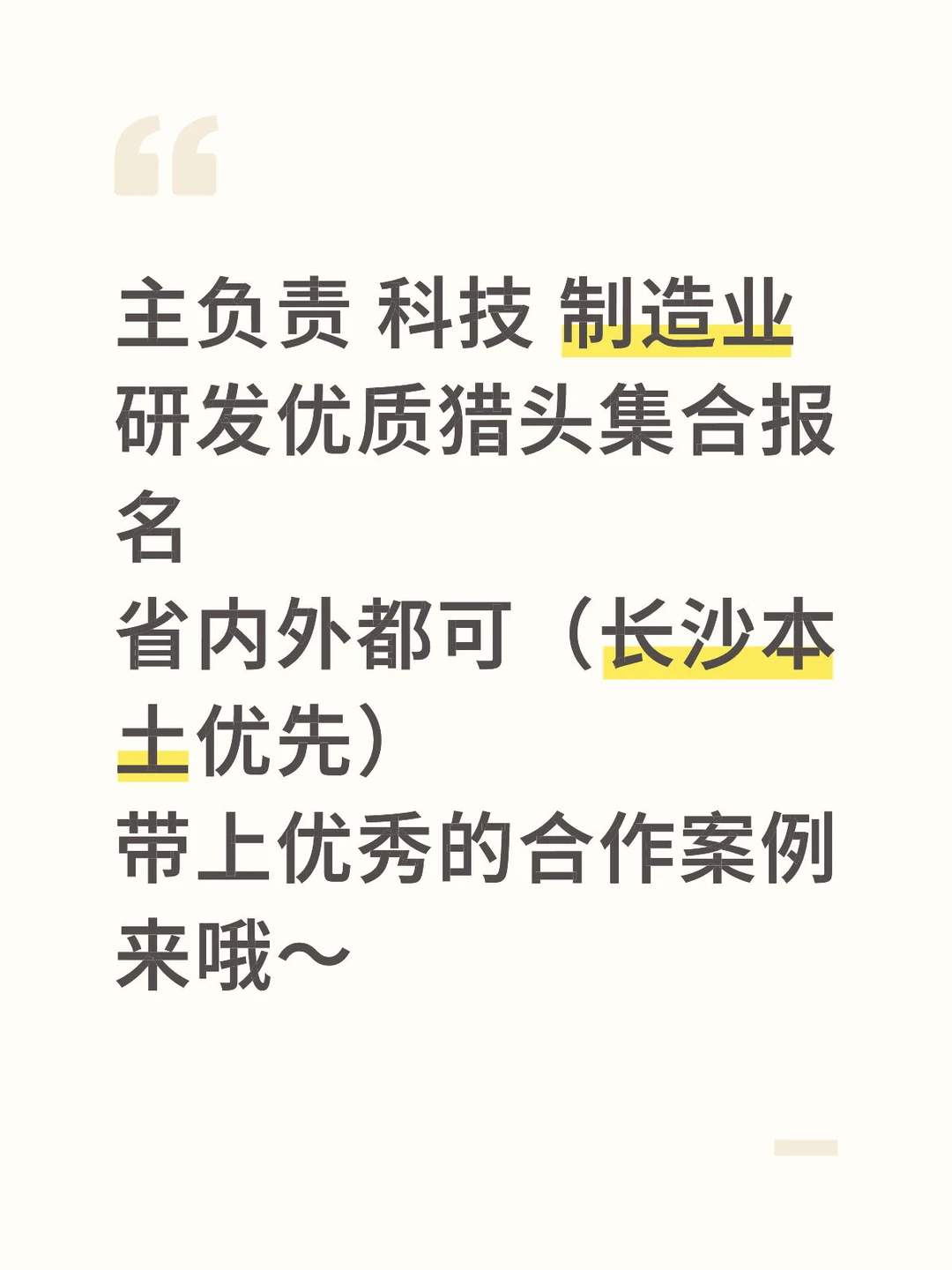 猎头合作（带公司名称私聊）