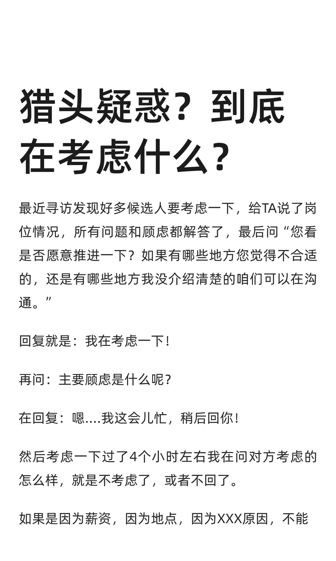 猎头疑惑？到底在考虑什么？