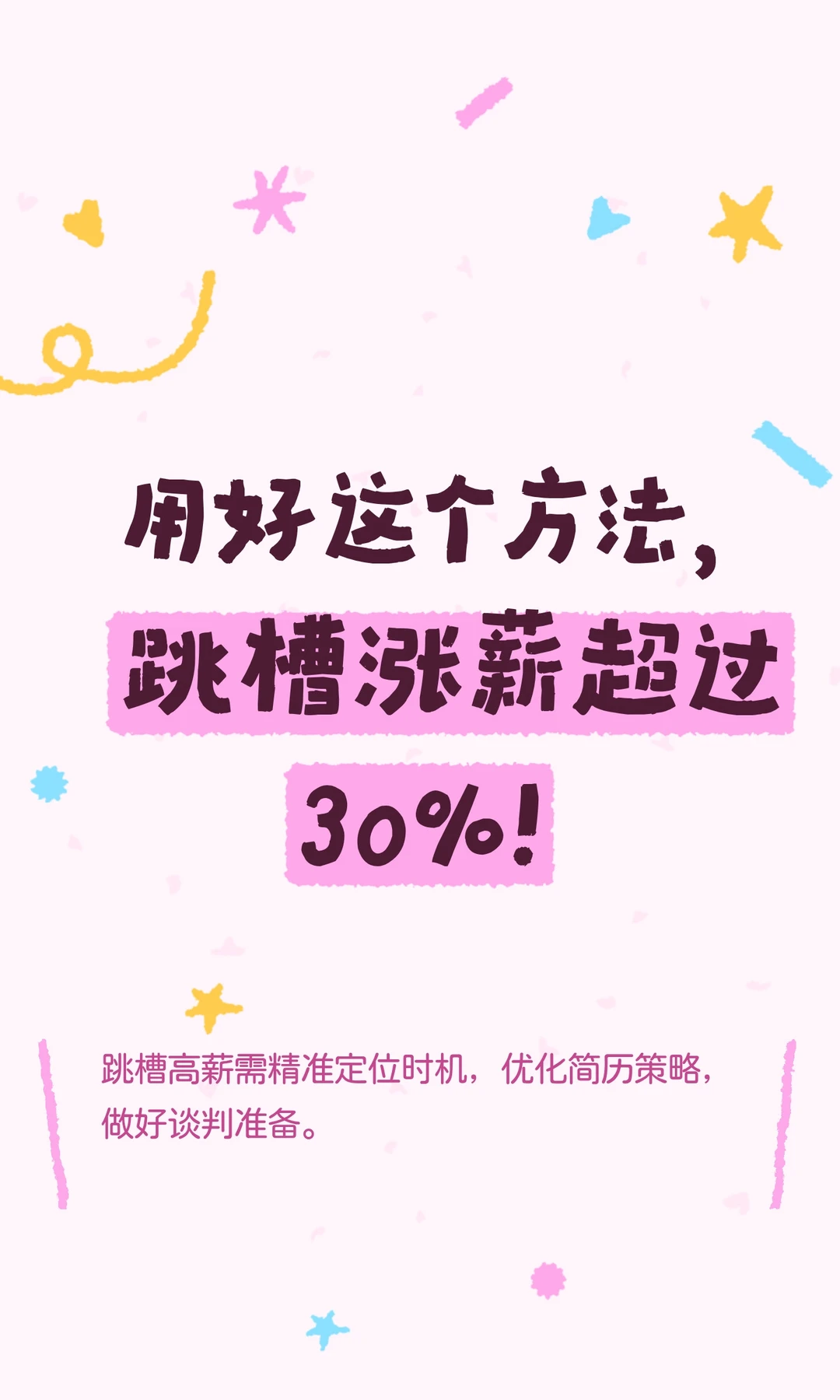 用好这个方法，跳槽涨薪超过30%！