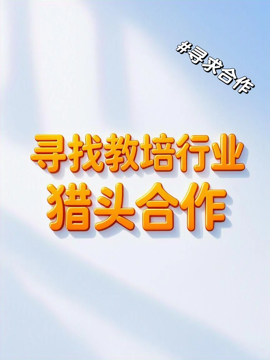教培行业猎头看过来！！