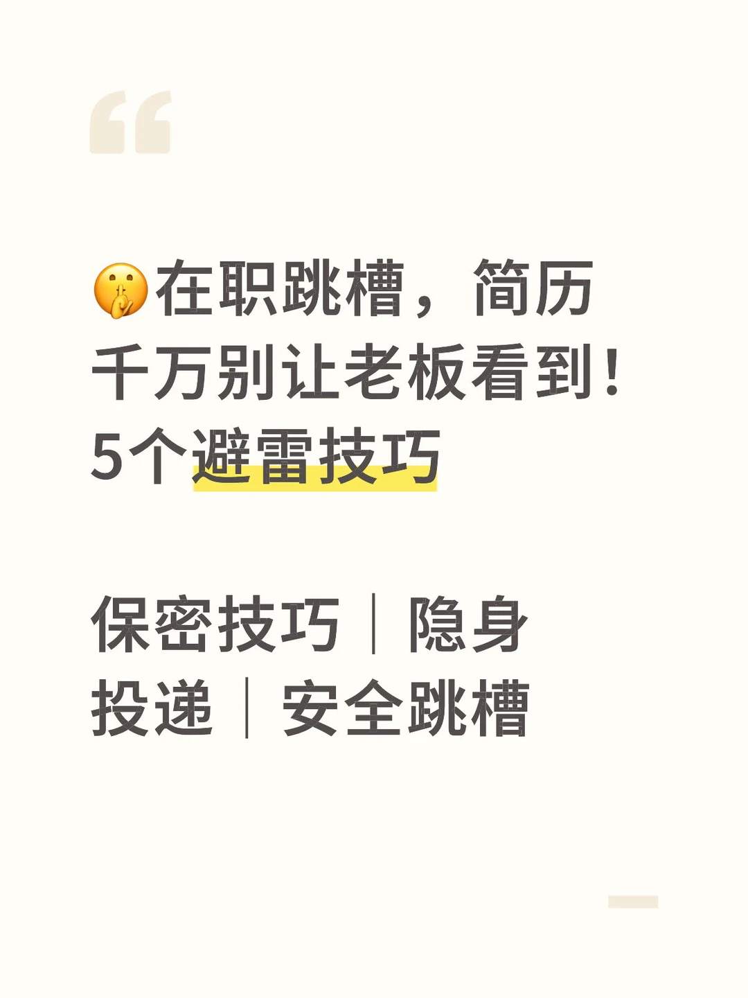 在职跳槽，简历别让老板看到！5个避雷技巧