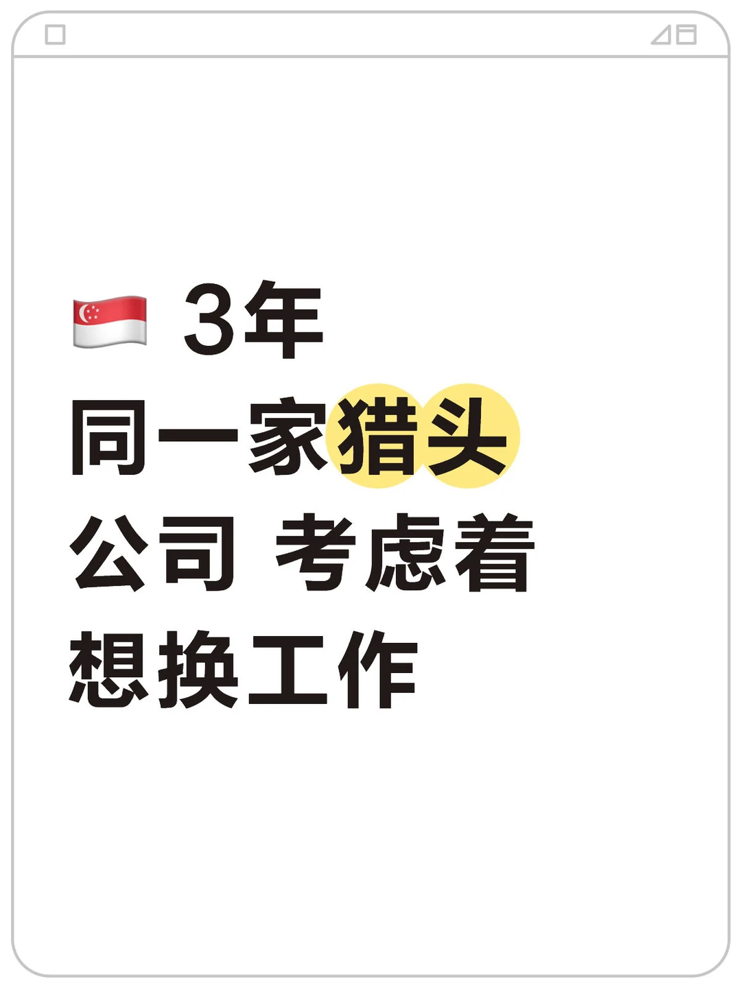 🇸🇬 3年同一家猎头公司 考虑着想换工作