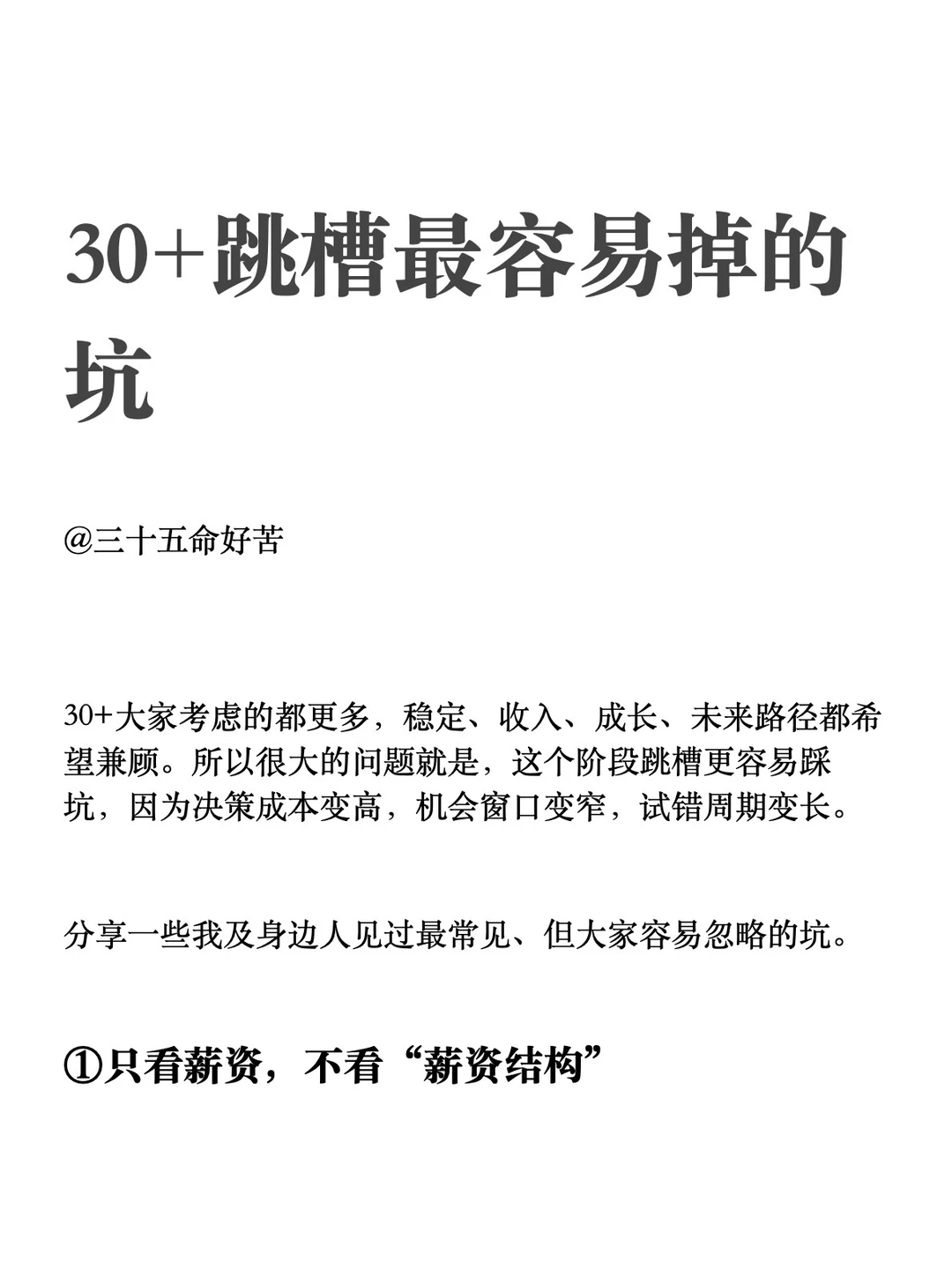 30+跳槽最容易掉的坑