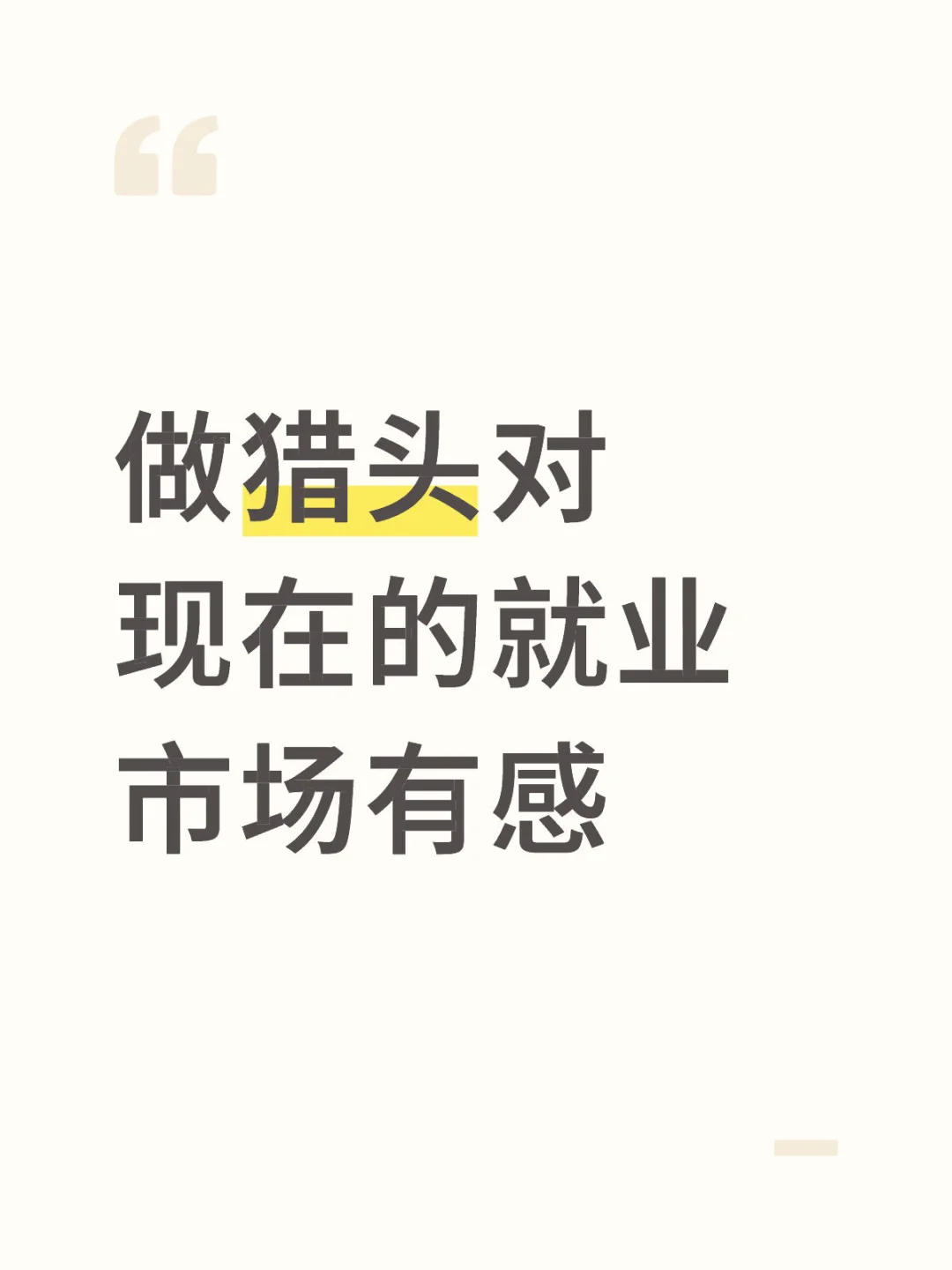 现在就业市场有感