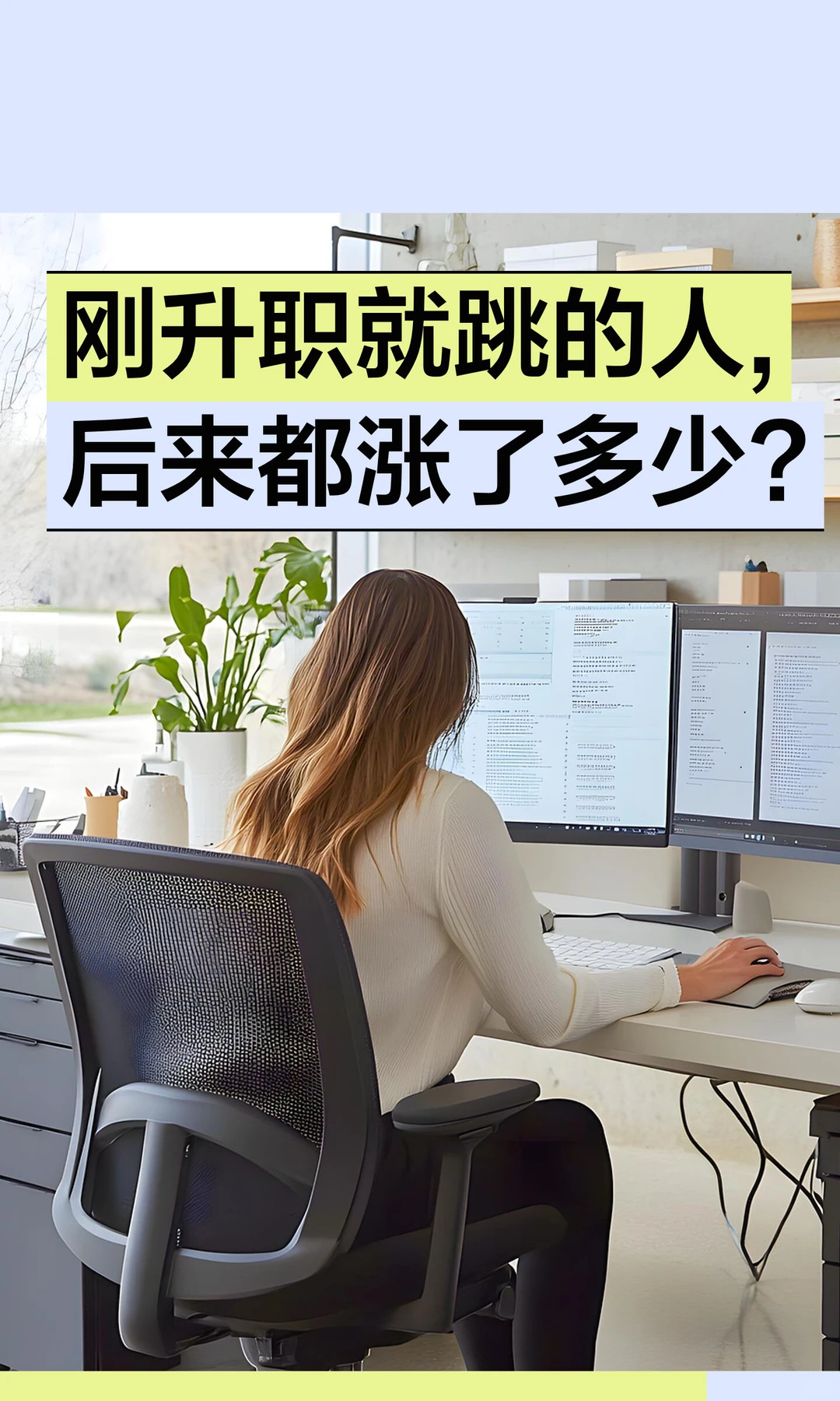 刚升职就跳的人,后来都涨了多少?