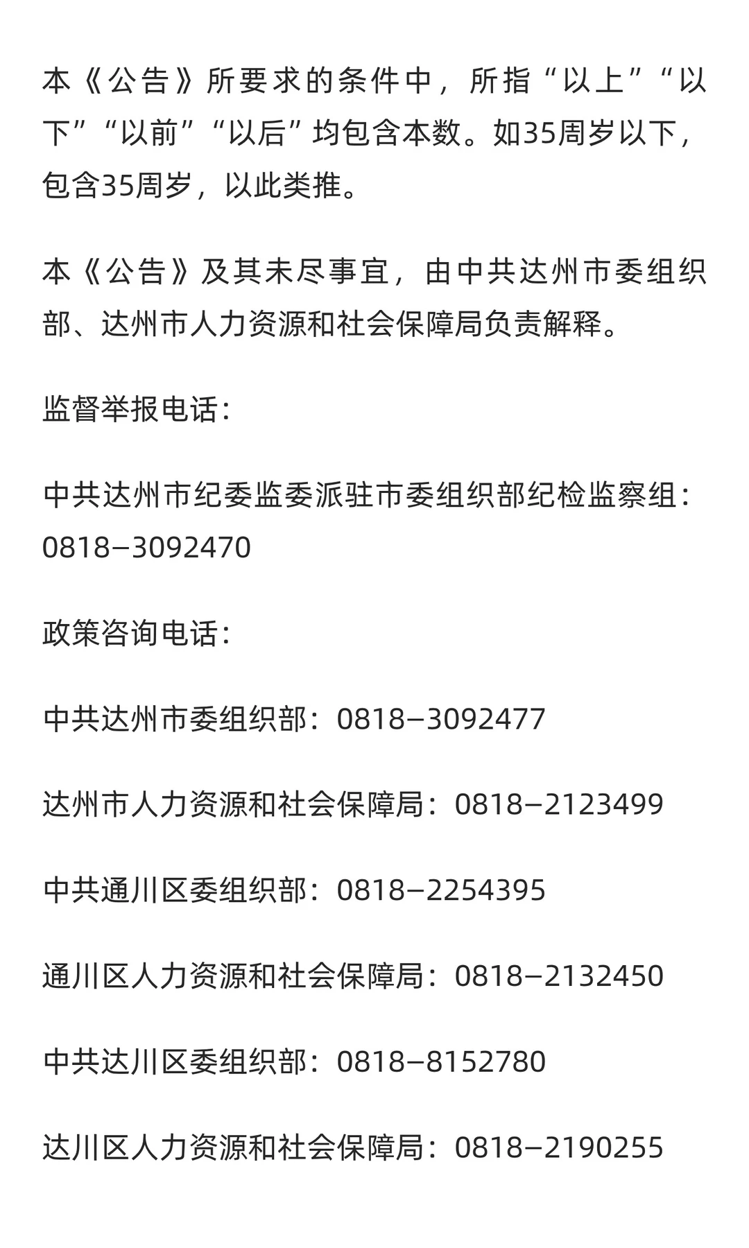 2025年达州市“达人英才计划”事业单位引才