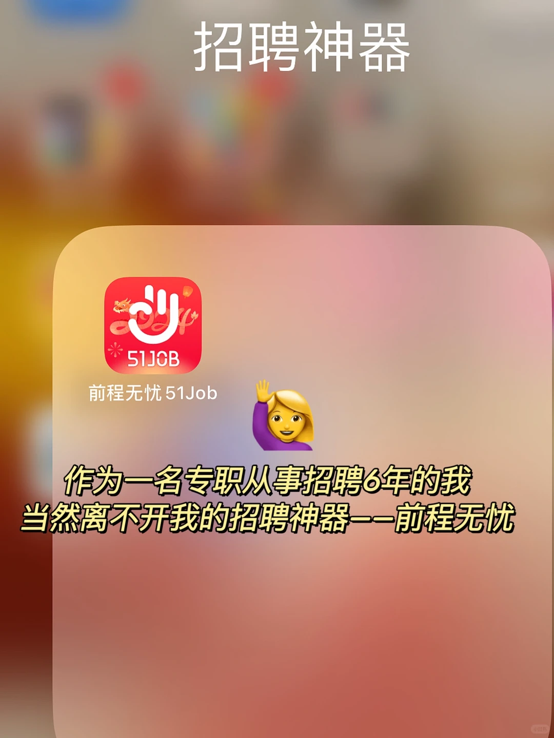 让6年老招聘来告诉你,HR都是这样招聘员工的