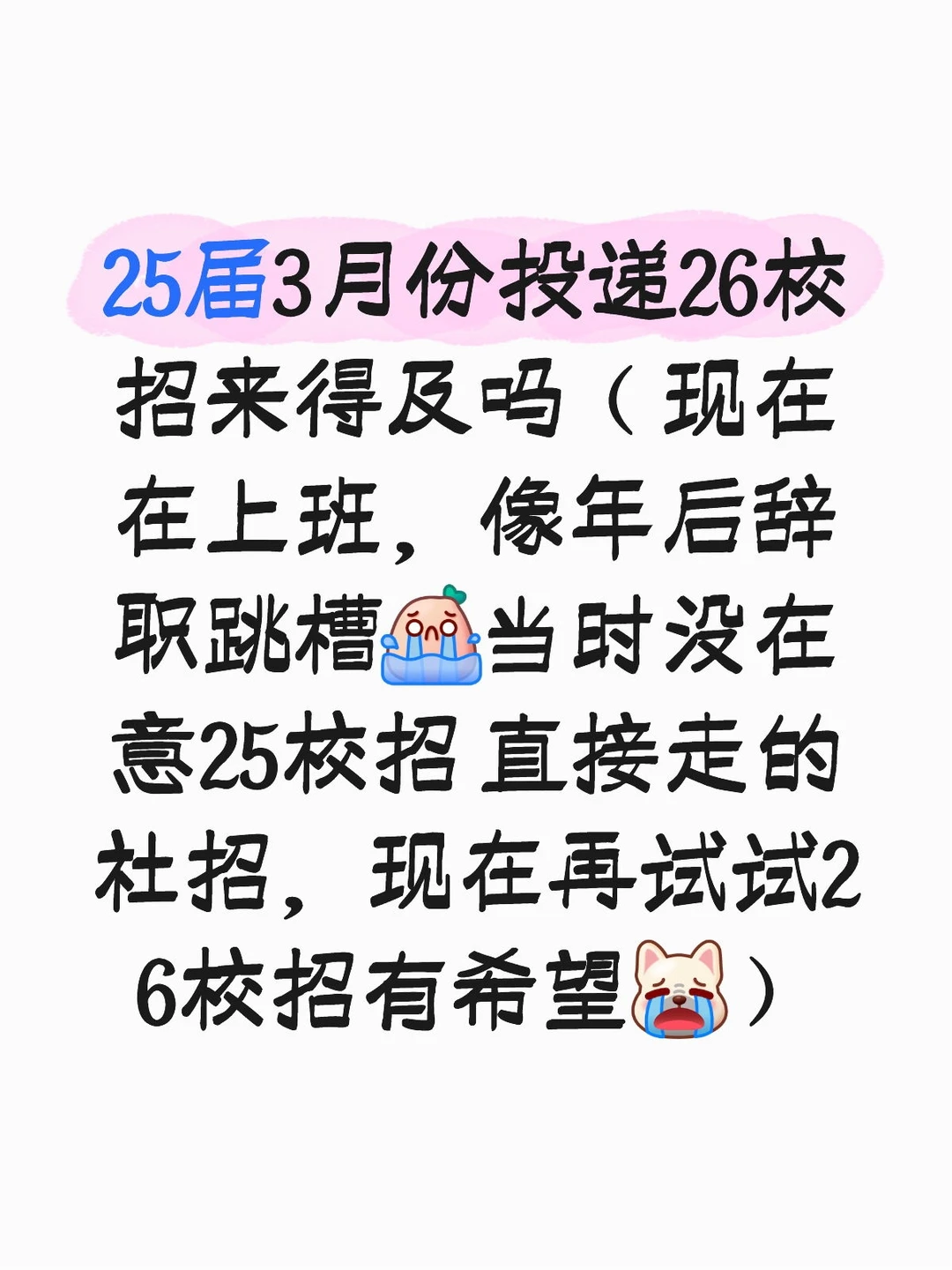 25应届生 跳槽、校招 求帮助