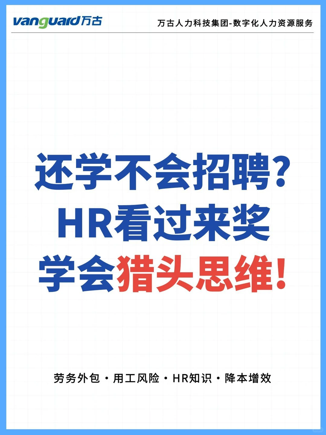 还学不会招聘？HR看过来，奖学会猎头思维!